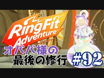 【実況】ゲームするだけでフィットネス！？#92【リングフィットアドベンチャー】