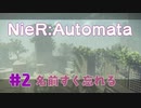 【#2】ニーアオートマタ、やるっきゃない