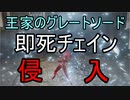 【エルデンリング】最強即死チェイン王家のグレートソードで侵入4【ELDEN RING】