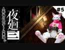 【ゲーム実況】人形ねこの深夜散歩５「学校の思い出③」【夜廻三/ネタバレあり】