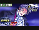 【楽しく実況!】▼初見がゆく、名作実況!▼逆転裁判編【Part27】