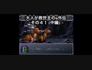 【縛り実況】大人が救世主（メシア）のスパロボα外伝　その４１（中編）