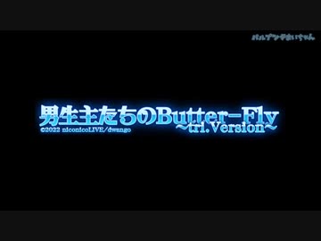 男生主たちのButter-Fly 〜tri.Version〜