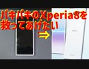 液晶割れたXperia8Liteを救ってみたい!!