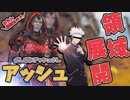 【声真似】アッシュ、クリスマスのワールズエッジで領域展開!!【がんばれアッシュさん】