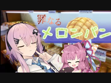 罪なるメロンパン【ソフトウェアトーク劇場】