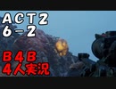 【B4B】地獄を４人の力で生き延びろ！【ACT2 6-2 奥地】