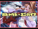 【ダンカグ】ミシャグジ・エンパイア　　extra