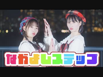 『【わた×まなこ】なかよしステップ 踊ってみた』のサムネイル