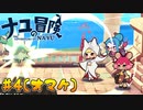 【ナユの冒険】かわいい過剰摂取のドキドキ冒険ツアー #4(終)【コラボ実況】