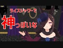 【MMDウマ娘】神っぽいな【ライスシャワー】