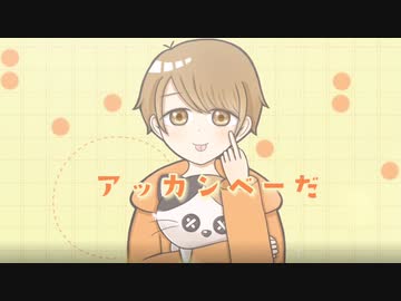 »【オリジナルMV】アッカンベーダ ／ 歌ってみた【みけのすけ】