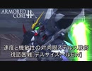 アーマードコアｆＡ[デスサイズヘルＥＷ]