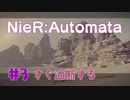【#3】ニーアオートマタ、やるっきゃない