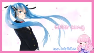 【THE FIRST TAKE】letter song【歌ってみた】ver.こおりあめ