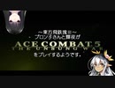 【東方有頂天実況】東方飛鉄塊Ⅲ～ブロン子さんと輝夜がエースコンバット5をプレイするようです 01