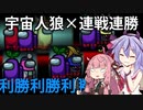 【Among us】宇宙人狼大作戦！連勝とクリップ編 #9【VOICEROID実況】