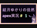 【APEXlegends】結月ゆかりの徒然apex実況　＃１【VOICEROID実況プレイ】