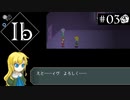 【実況】名作ホラー＊Ib リメイク版を初見プレイ【part.3】