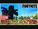 【フォートナイト】ランタントライアル5日目【Fortnite】