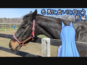 【琴葉姉妹旅行】名馬に会いに行こう　前編【競馬】