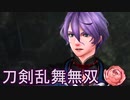 【日刊】とうらぶ無双にっき　55日目_(:3 」∠)_【刀剣乱舞無双】