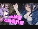 [廃深]#7 ~ゆかりさんと神棚と殺●計画~【ボイロ実況】