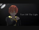 【プロセカMMD】Turn Off The Light/東雲彰人