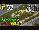 広い空き地を開放してゾンビ実験場を作りたい[Project Zomboid]＃52