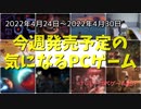 異世界、SF、ゾンビアポカリプス、時代劇、現代、いろいろ揃ってます！【今週発売予定の気になるPCゲーム】（2022/04/24～2022/04/30）（ゆっくり）