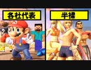 いろんな組み合わせで勝利ポーズ集【スマブラSP】