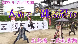 【安芸ひろしま武将隊】2022.4.24／広島城二の丸15:00回