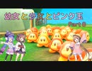 【星のカービィ ディスカバリー】幼女と少女とピンク玉　Part8【ウナきり実況プレイ】【月読アイ実況プレイ】