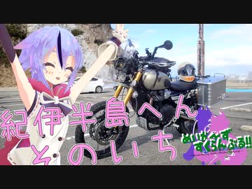 めいかーず・すくらんぶる！！紀伊半島編その1
