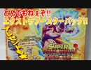 【SDBH】とんでもねぇぞ!!エクストラブースターパック!!