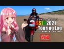 【前編】SSTR2021道の駅44ヶ所立ち寄り記録【走れ、走れば、走るとき。】
