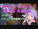結月ゆかりの気ままにMTGアリーナ #148　イゼット精神連繋メカ
