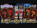 【マスターデュエル】レガシーパックデュエル！使えるカードは30パックから引いたカードのみ！？【遊戯王/デュエル動画/コラボ動画/ぽめらにまる】