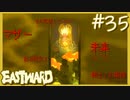 【実況】マザー【EASTWARD-イーストワード】#35