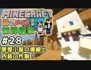 【マインクラフト】僕とメイドと世界創世#28～管理小屋への導線と内装の作製！【Minecraft】【マイクラ実況】【littlemaidmob】【まいくら】