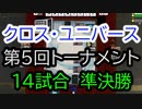 【クロス・ユニバース】第5回トーナメント14回戦