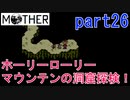 楽しみにしていたMOTHER実況part26【EarthBound Beginnings】