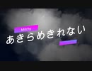 オリジナル曲 - あきらめきれない feat. Saki（Synthesizer V）