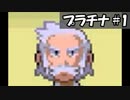 【プラチナ#1】忙しい人のためのポケモン実況