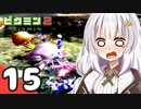 【ピクミン2】ゆづきずが征く！超絶☆借金返済生活 Part15【オリキャラゆっくり実況＋VOICEROID実況】