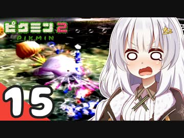【ピクミン2】ゆづきずが征く！超絶☆借金返済生活 Part15【オリキャラゆっくり実況＋VOICEROID実況】