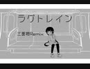 ラグトレイン (三面相Remix)