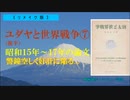 ユダヤと世界戦争⑦（後半）警鐘空しく…+ポーランド回廊＆ユダヤの策謀