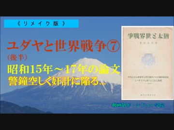 ユダヤと世界戦争⑦（後半）警鐘空しく…+ポーランド回廊＆ユダヤの策謀