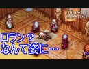 その姿…ロラン…なのか！？　TRIANGLE STRATEGY実況プレイPart31